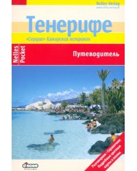 Тенерифе. Путеводитель