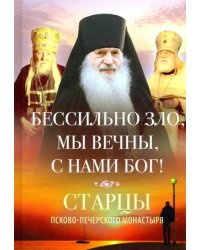 Бессильно зло, мы вечны, с нами Бог! Старцы Псково-Печерского монастыря о борьбе с унынием