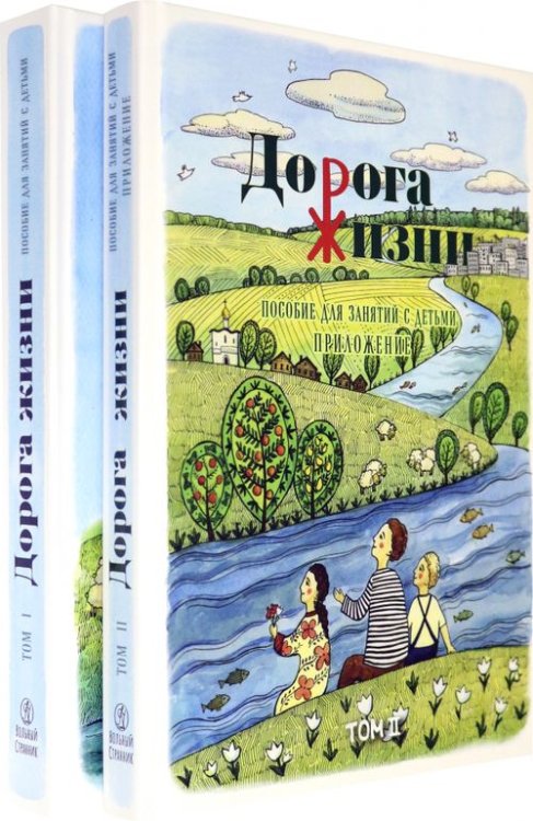 Дорога Жизни. Пособие для занятий с детьми. В 2- х томах (Комплект) (количество томов: 2)