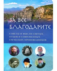 За все благодарите. Советы и мысли святых отцов и современных греческих проповедников