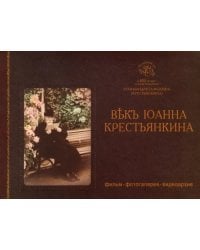 DVD. DVD Век Иоанна Крестьянкина: Фильм, фотогалерея