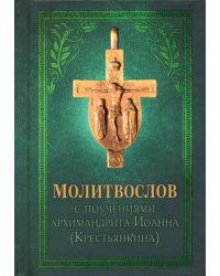 Молитвослов с поучениями архимандрита Иоанна (Крестьянкина)