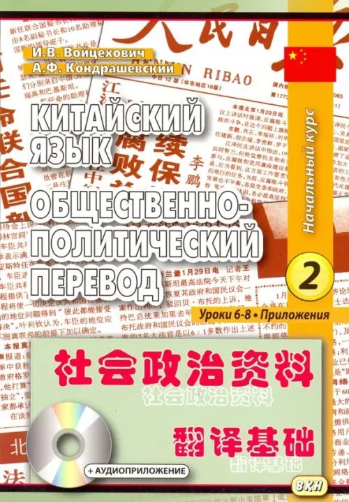 Китайский язык. Общественно-политический перевод. Начальный курс. В 2-х книгах. Книга 2