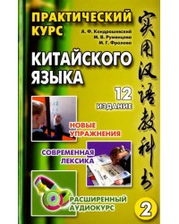 Практический курс китайского языка. Том 2