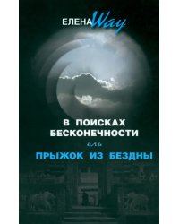 В поисках бесконечности, или прыжок из бездны