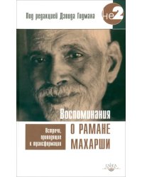 Воспоминания о Рамане Махарши. Встречи, приводящие к трансформации