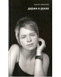 Держи в руках