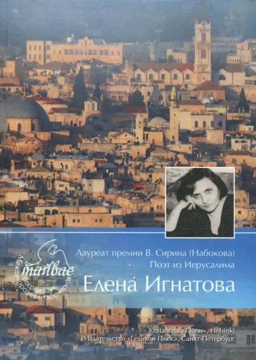 Лауреат премии В. Сирина (Набокова). Поэт из Иерусалима Елена Игнатова. Тяжелый свет