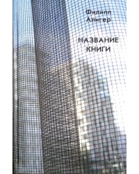 Название книги