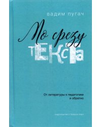 По срезу текста. От литературы к педагогике и обратно