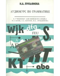 Аудиокурс по грамматике к учебнику Н.А. Бонк, Г.А. Котий, Н.А. Лукьяновой (+CDmp3) (+ CD-ROM)