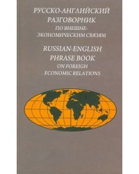 Русско-английский разговорник по внешнеэкономическим связям