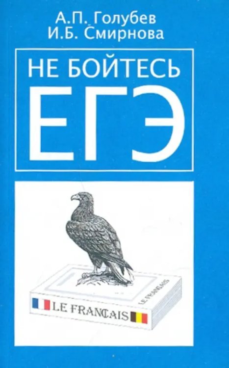 Не бойтесь ЕГЭ. Подготовка к Единому государственному экзамену. Учебное пособие по французскому яз.