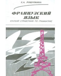 Французский язык. Краткий справочник по грамматике