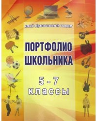 Папка для &quot;Портфолио школьника&quot; 5-7 класс