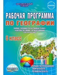 География. 8 класс. Рабочая программа к учебнику И.И. Бариновой (классическая линия). ФГОС