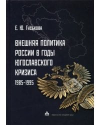 Внешняя политика России в годы югославского кризиса (1985-1995)