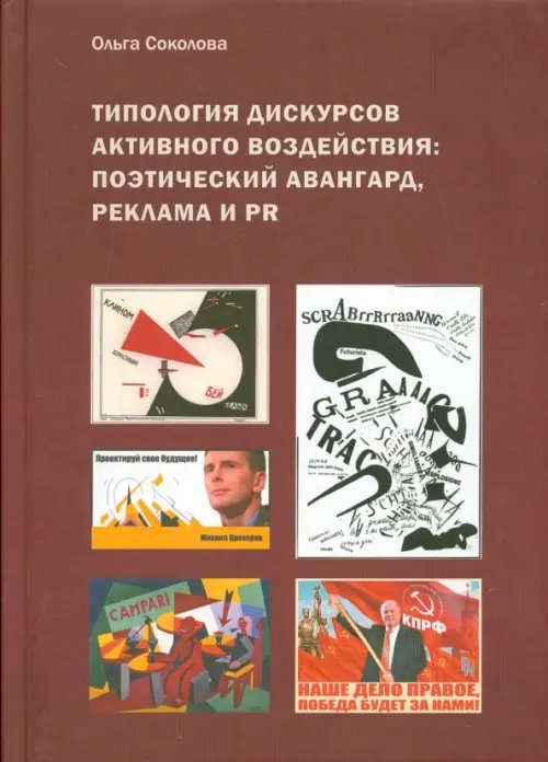 Типология дискурсов активного воздействия. Поэтический авангард, реклама и PR