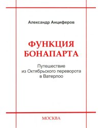 Функция Бонапарта. Путешествие из Октябрьского переворота в Ватерлоо