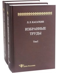 Избранные труды. В 2-х томах