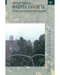 Флейта Гамлета. Очерк онтологической поэтики