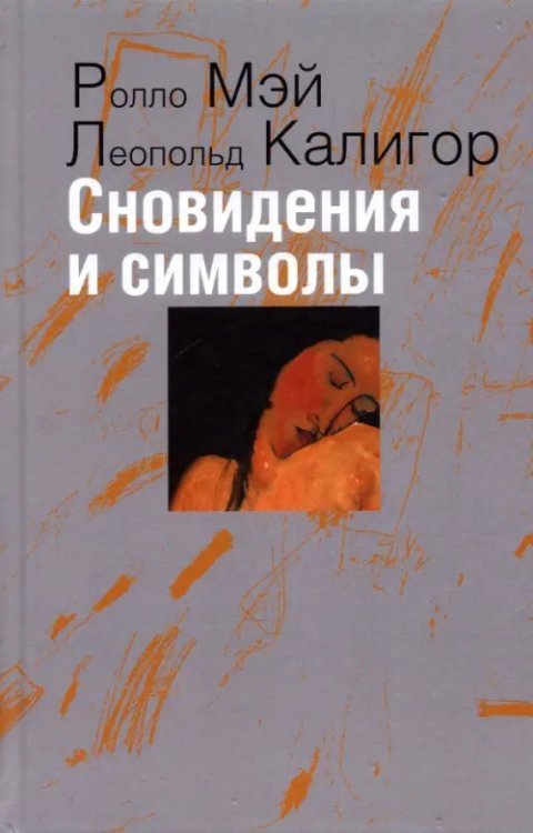 Сновидения и символы