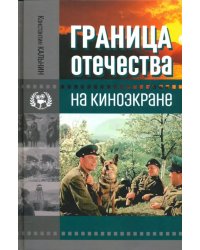 Граница Отечества на киноэкране