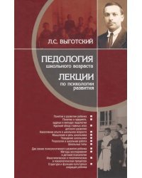 Педология школьного возраста. Лекции по психологии развития