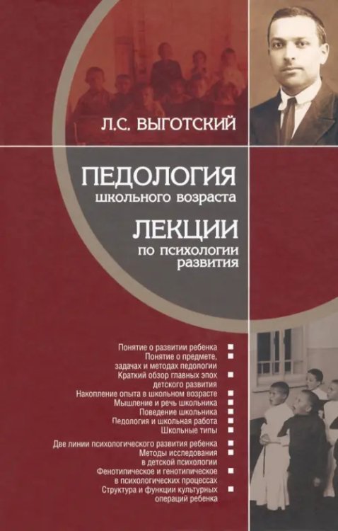 Педология школьного возраста. Лекции по психологии развития