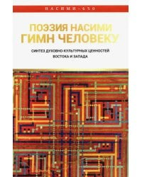 Поэзия Нисими - гимн Человеку. Синтез духовно-культурных ценностей Востока и Запада