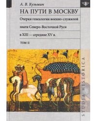 На пути в Москву. Очерки генеалогии военно-служилой знати. Том 2