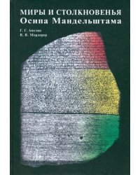 Миры и столкновенья Осипа Мандельштама