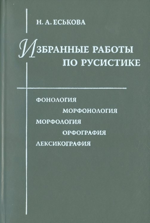 Избранные работы по русистике: Фонология. Морфонология. Морфология. Орфография. Лексикография