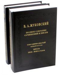 Полное собрание сочинений и писем. Том 11. Части 1-2