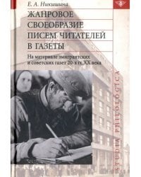 Жанровое своеобразие писем читателей в газеты