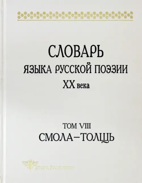 Словарь языка русской поэзии ХХ века. Том VIII: Смола-Толщь