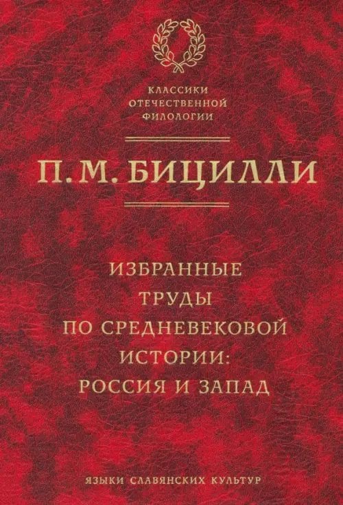 Избранные труды по средневековой истории. Россия и Запад