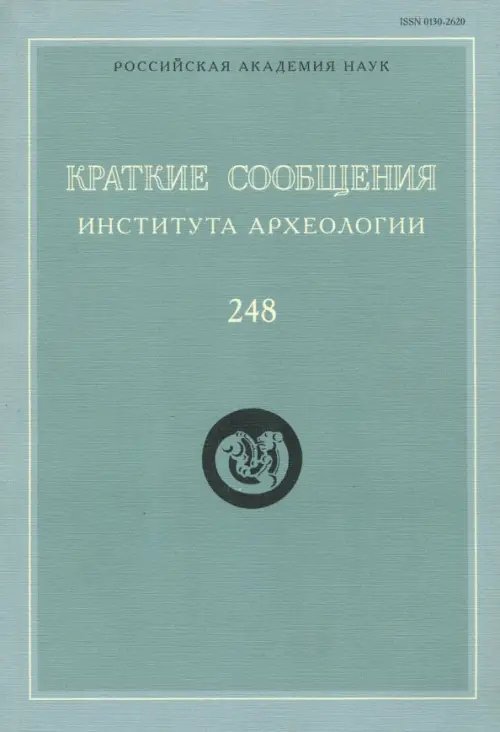 Краткие сообщения Института археологии. Выпуск 248