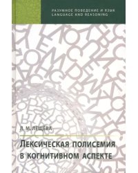 Лексическая полисемия в когнитивном аспекте