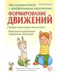 Абилитация детей с церебральными параличами. Формирование движений. Комплексные упражнения