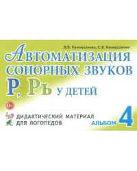 Автоматизация сонорных звуков Р, Рь у детей. Дидактический материал для логопедов. Альбом 4