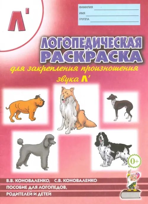 Логопедическая раскраска для закрепления произношения звука Л'