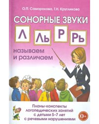 Сонорные звуки Л, Ль, Р, Рь. Планы-конспекты  занятий с детьми 5-7 лет с речевыми нарушениями