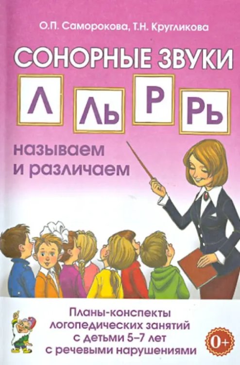 Сонорные звуки Л, Ль, Р, Рь. Планы-конспекты  занятий с детьми 5-7 лет с речевыми нарушениями