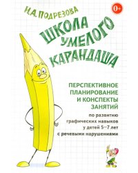 Школа умелого Карандаша. Перспективное планирование и конспекты занятий. 5-7 лет