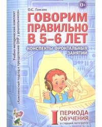 Говорим правильно в 5-6 лет. Конспекты фронтальных занятий I периода обучения в старшей логогруппе