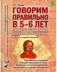 Говорим правильно в 5-6 лет. Сюжетные картины для развития связной речи в старшей логогруппе