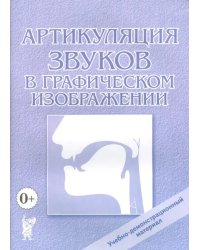 Артикуляция звуков в графическом изображении. Учебно-демонстрационный материал