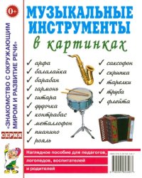 Музыкальные инструменты в картинках. Наглядное пособие для педагогов, логопедов, воспитателей