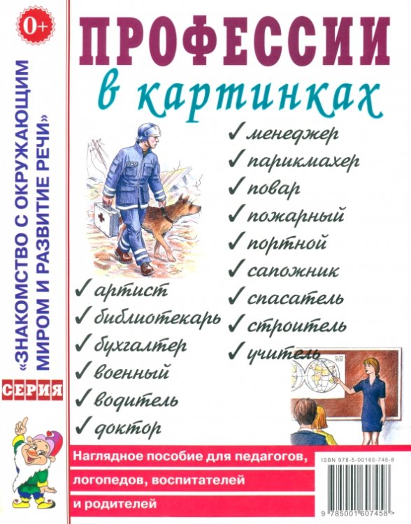 Профессии в картинках. Наглядное пособие для педагогов, логопедов, воспитателей и родителей